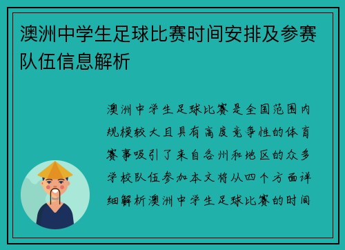 澳洲中学生足球比赛时间安排及参赛队伍信息解析