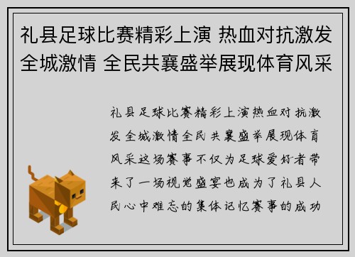 礼县足球比赛精彩上演 热血对抗激发全城激情 全民共襄盛举展现体育风采