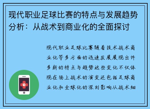 现代职业足球比赛的特点与发展趋势分析：从战术到商业化的全面探讨