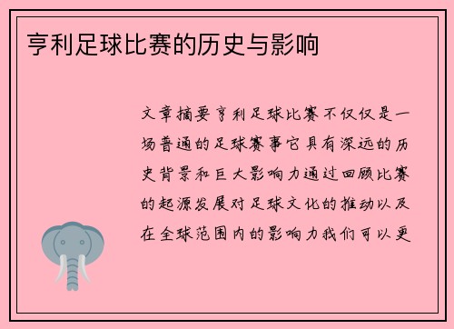 亨利足球比赛的历史与影响