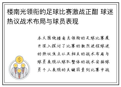 楼南光领衔的足球比赛激战正酣 球迷热议战术布局与球员表现