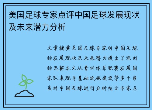 美国足球专家点评中国足球发展现状及未来潜力分析