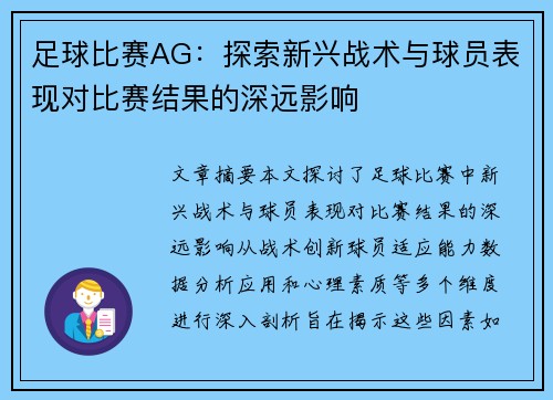 足球比赛AG：探索新兴战术与球员表现对比赛结果的深远影响