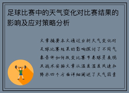 足球比赛中的天气变化对比赛结果的影响及应对策略分析