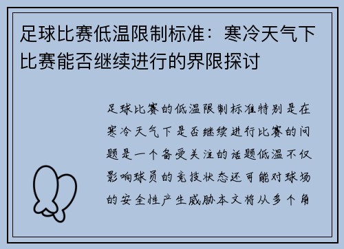 足球比赛低温限制标准：寒冷天气下比赛能否继续进行的界限探讨