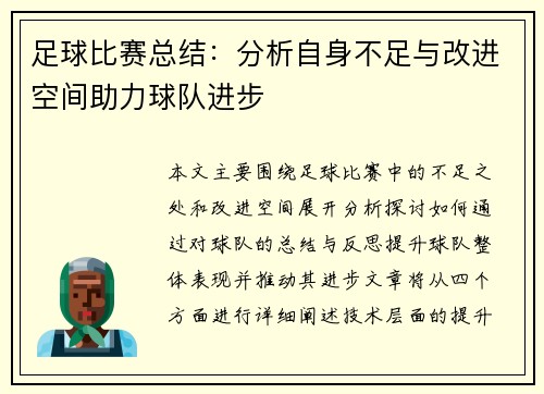 足球比赛总结：分析自身不足与改进空间助力球队进步