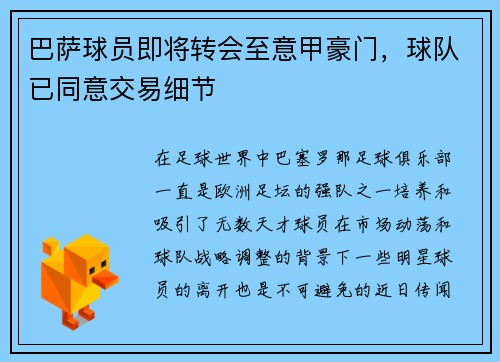 巴萨球员即将转会至意甲豪门，球队已同意交易细节