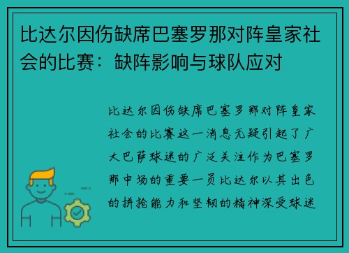 比达尔因伤缺席巴塞罗那对阵皇家社会的比赛：缺阵影响与球队应对