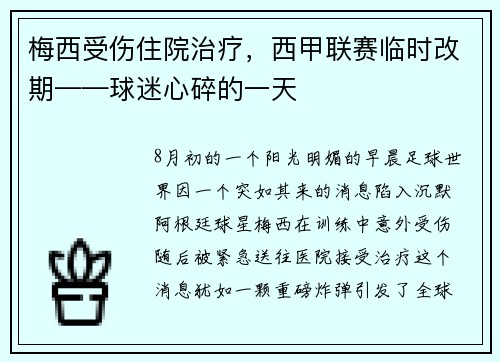 梅西受伤住院治疗，西甲联赛临时改期——球迷心碎的一天