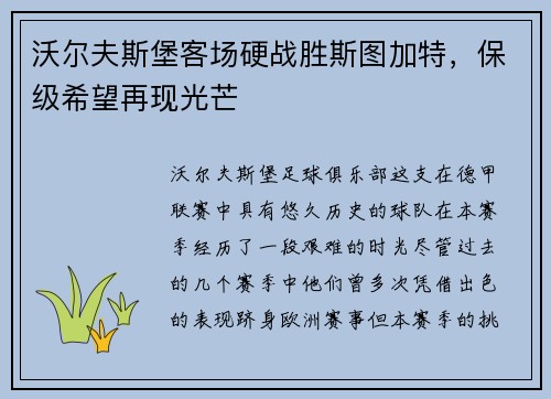 沃尔夫斯堡客场硬战胜斯图加特，保级希望再现光芒