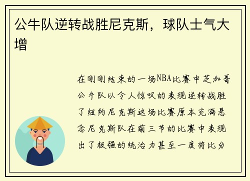 公牛队逆转战胜尼克斯，球队士气大增