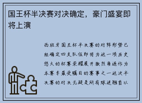 国王杯半决赛对决确定，豪门盛宴即将上演