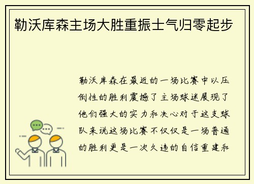 勒沃库森主场大胜重振士气归零起步