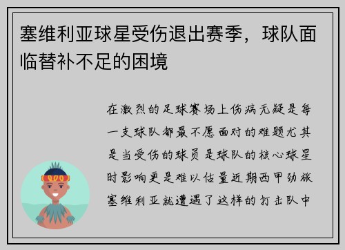 塞维利亚球星受伤退出赛季，球队面临替补不足的困境