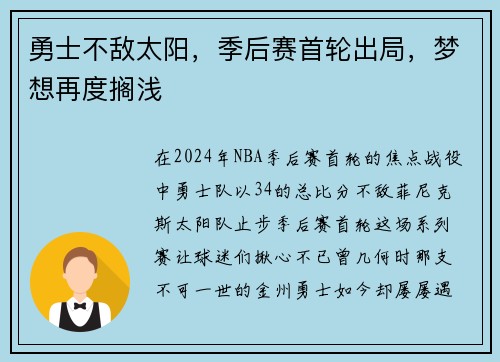 勇士不敌太阳，季后赛首轮出局，梦想再度搁浅