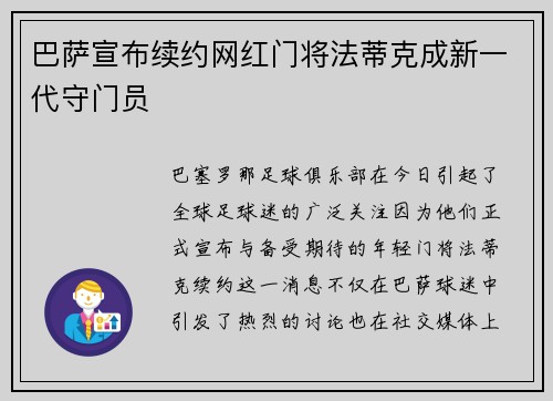 巴萨宣布续约网红门将法蒂克成新一代守门员
