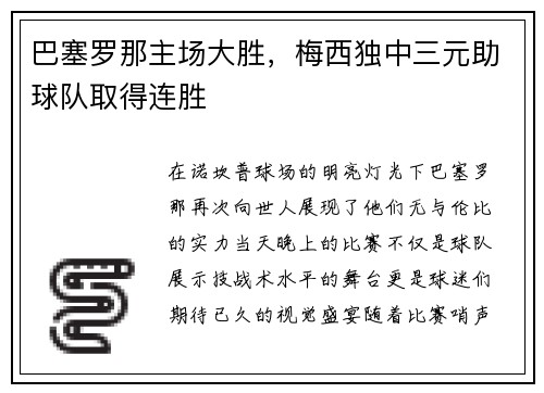 巴塞罗那主场大胜，梅西独中三元助球队取得连胜