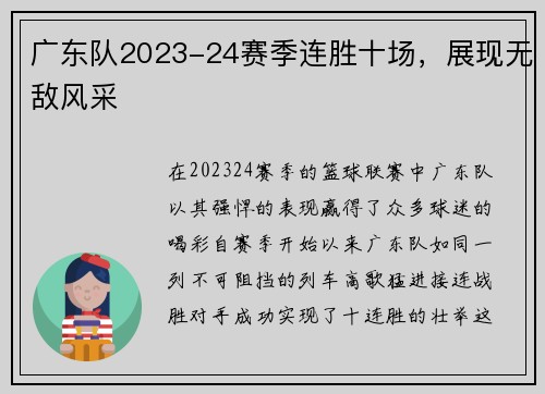 广东队2023-24赛季连胜十场，展现无敌风采
