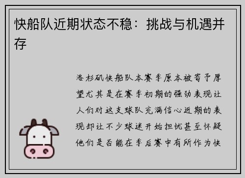 快船队近期状态不稳：挑战与机遇并存