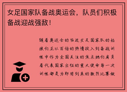 女足国家队备战奥运会，队员们积极备战迎战强敌！