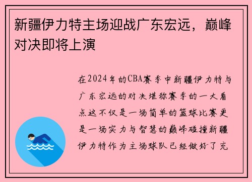 新疆伊力特主场迎战广东宏远，巅峰对决即将上演