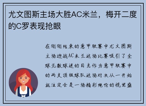 尤文图斯主场大胜AC米兰，梅开二度的C罗表现抢眼