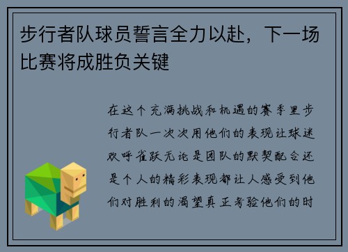 步行者队球员誓言全力以赴，下一场比赛将成胜负关键