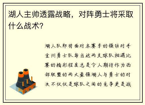 湖人主帅透露战略，对阵勇士将采取什么战术？