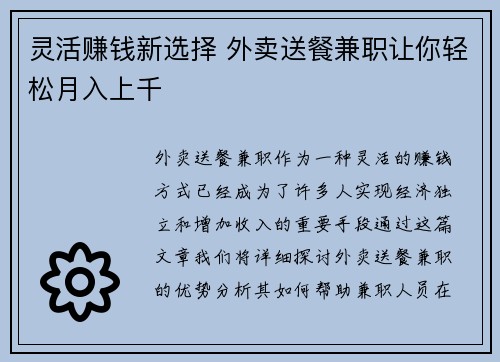 灵活赚钱新选择 外卖送餐兼职让你轻松月入上千
