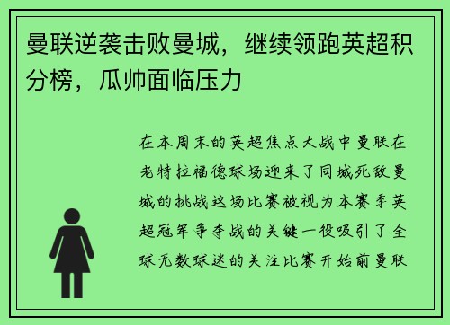 曼联逆袭击败曼城，继续领跑英超积分榜，瓜帅面临压力
