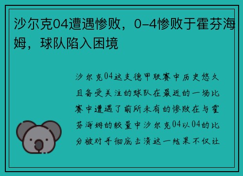 沙尔克04遭遇惨败，0-4惨败于霍芬海姆，球队陷入困境