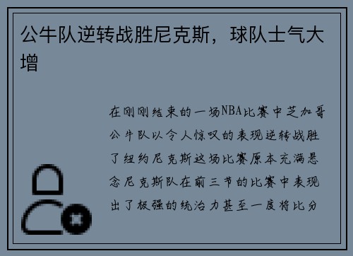公牛队逆转战胜尼克斯，球队士气大增