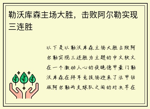 勒沃库森主场大胜，击败阿尔勒实现三连胜