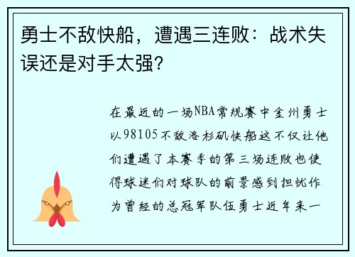 勇士不敌快船，遭遇三连败：战术失误还是对手太强？