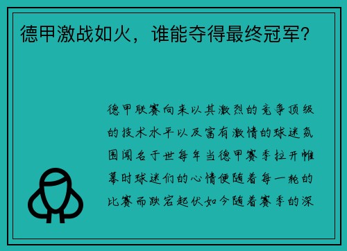 德甲激战如火，谁能夺得最终冠军？