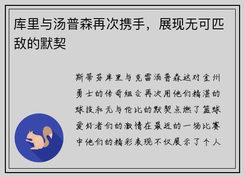 库里与汤普森再次携手，展现无可匹敌的默契