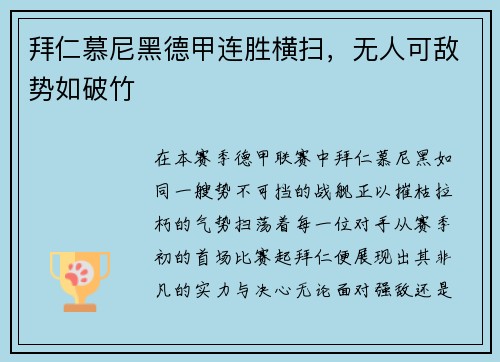 拜仁慕尼黑德甲连胜横扫，无人可敌势如破竹