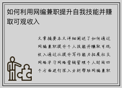 如何利用网编兼职提升自我技能并赚取可观收入