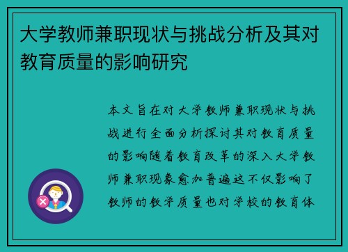 大学教师兼职现状与挑战分析及其对教育质量的影响研究