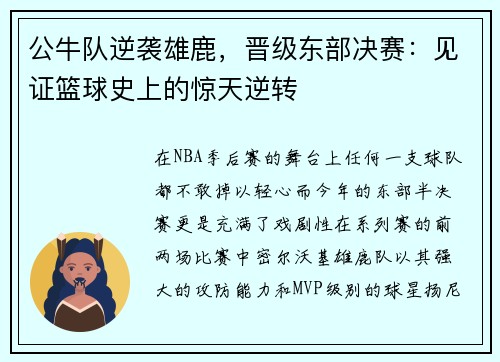 公牛队逆袭雄鹿，晋级东部决赛：见证篮球史上的惊天逆转
