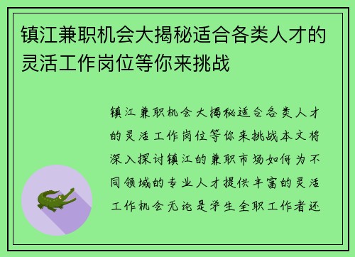 镇江兼职机会大揭秘适合各类人才的灵活工作岗位等你来挑战
