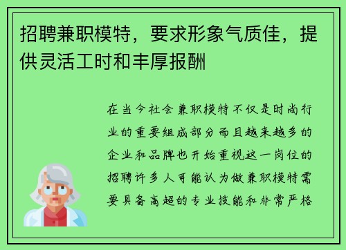 招聘兼职模特，要求形象气质佳，提供灵活工时和丰厚报酬