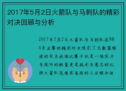 2017年5月2日火箭队与马刺队的精彩对决回顾与分析