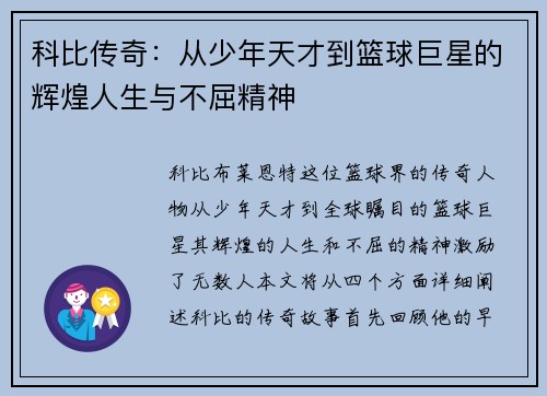 科比传奇：从少年天才到篮球巨星的辉煌人生与不屈精神