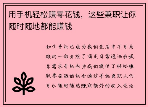 用手机轻松赚零花钱，这些兼职让你随时随地都能赚钱