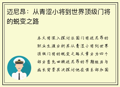 迈尼昂：从青涩小将到世界顶级门将的蜕变之路