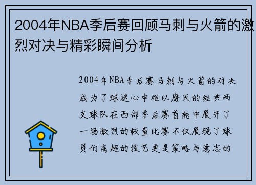 2004年NBA季后赛回顾马刺与火箭的激烈对决与精彩瞬间分析