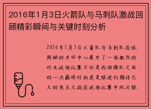 2016年1月3日火箭队与马刺队激战回顾精彩瞬间与关键时刻分析