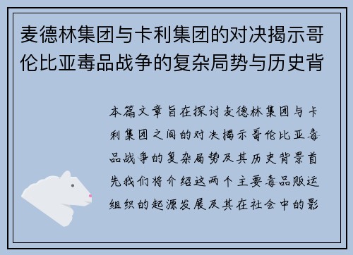麦德林集团与卡利集团的对决揭示哥伦比亚毒品战争的复杂局势与历史背景