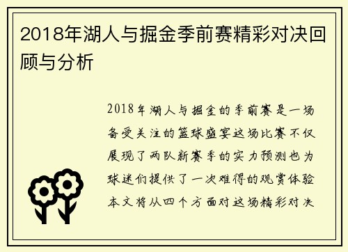 2018年湖人与掘金季前赛精彩对决回顾与分析